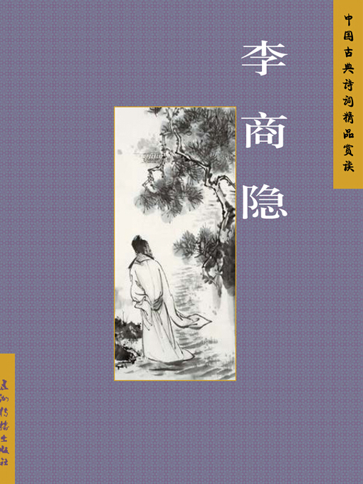 Title details for 李商隐（Li Shangyin） by Wu Lue - Available